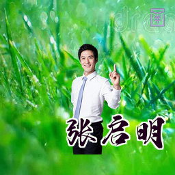 张启明