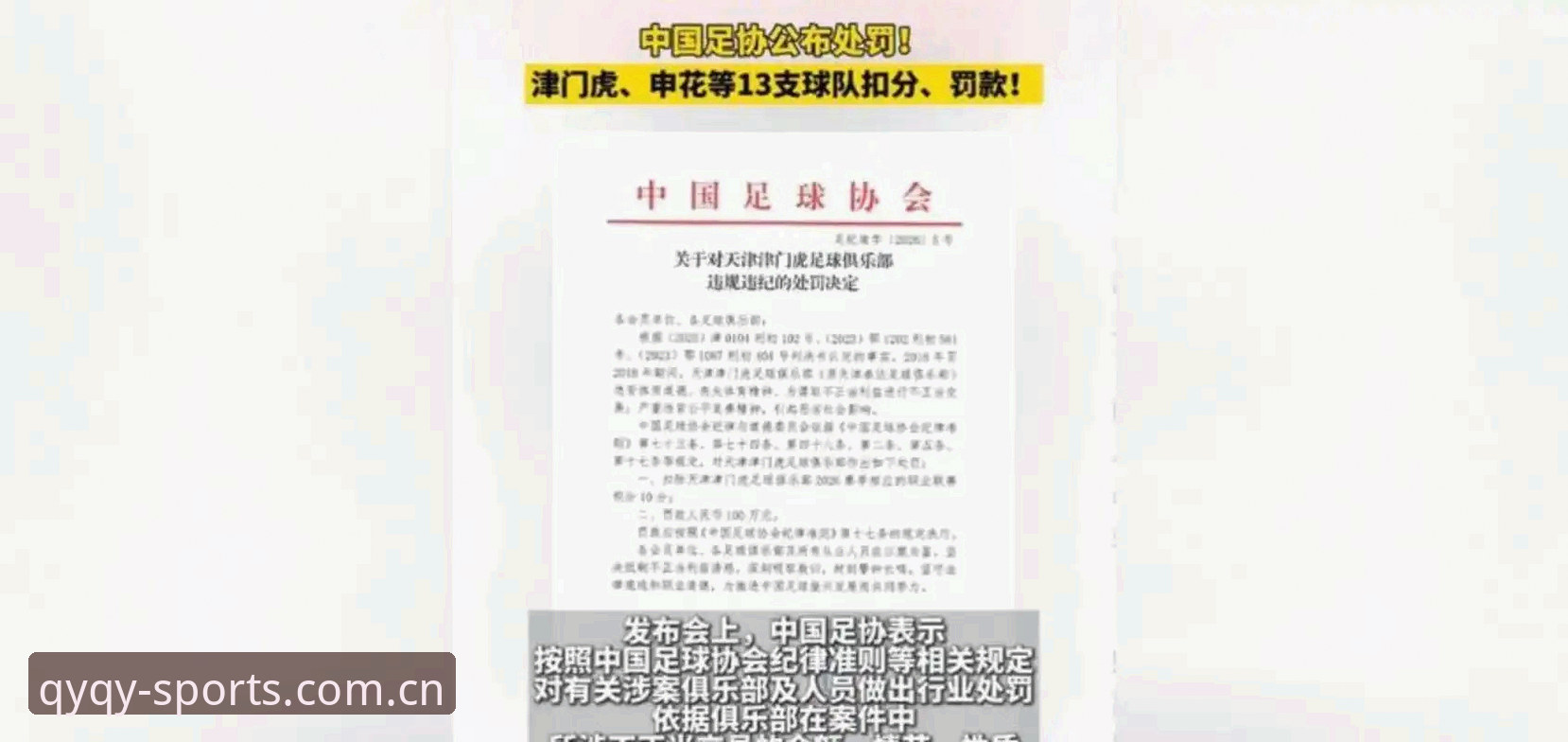 中国足协第三批禁足名单全面解析：65人受罚背后的行业深度整顿